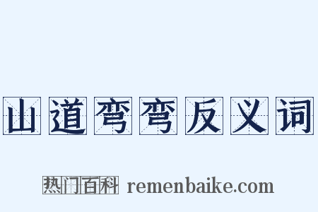 山道弯弯反义词是什么意思的图片